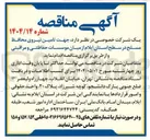 تصویر کوچک آگهی تامین نیروی محافظ مسلح از میان موسسات حفاظتی و مراقبتی 