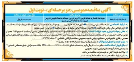 تصویر کوچک آگهی خرید غذا ناهار به تعداد تقریبی ۱۲۰ پرس در روز صبحانه به تعداد تقریبی ۱۵ پرس در روز شام به تعداد ۲۰ پرس در روز 