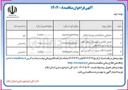 تصویر کوچک آگهی تکمیل اسکلت پروژه سالن ورزشی بعثت 
