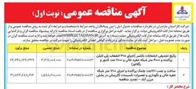تصویر کوچک آگهی ساخت و نصب ۱۲۰ عدد علمک پراکنده و اجرای ۱۲۰۰ متر شبکه حفره خالی و نگهداری و تعمیرات تاسیسات گازرسانی