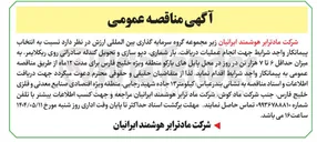 تصویر کوچک آگهی انتخاب پیمانکار جهت انجام عملیات دریافت بار شماری دپو سازی و تحویل گندله صادراتی روی ریکلایمر به میزان حداقل ۶ تا ۷ هزار تن در روز 