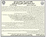 تصویر کوچک آگهی  انجام عملیات بارگیری حمل و تخلیه مقدار ٤۲۰۰۰ چهل و دو هزار تن انواع نهاده های کشاورزی
