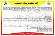 تصویر کوچک آگهی  جذب پیمانکار جهت ساماندهی و بهسازی قسمتی از ابتدای مسیل ۲ 