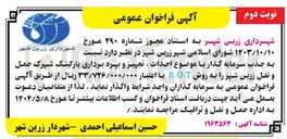 تصویر کوچک آگهی جذب سرمایه گذار با موضوع احداث ، تجهیز و بهره برداری پارکینگ شهرک حمل و نقل به روش B.O.T