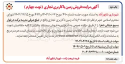تصویر کوچک آگهی فروش تعداد ۲ پلاک زمین با کاربری تجاری