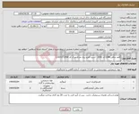 تصویر کوچک آگهی نیاز انتخاب تامین کننده-کاغذ صافی CHM کد 2042 - اسید کلرید ریک مارک مرک کد 1.00317.2500