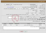 تصویر کوچک آگهی نیاز انتخاب تامین کننده-اجرای نرده استیل سکوی مسافری ایستگاه راه آهن طبس (بهمراه نرده استیل) 46 متر طول شرح خدمات مهر و امضا پیوست سامانه گردد.