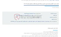 تصویر کوچک آگهی عملیات مدیریت نگهداری و بهره برداری از مخازن و ایستگاه های پمپاژ منطقه دو اصفهان شماره 605-2-404