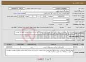 تصویر کوچک آگهی نیاز انتخاب تامین کننده-پروژه هاردنینگ زیرساخت شبکه و رفع آسیب پذیری های امنیتی و امن سازی شبکه (تمامی فایلها ی پیوست و پیوست یک پکیج در سامانه ستاد تکمیل و بارگذاری گردد )