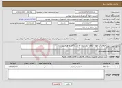 تصویر کوچک آگهی نیاز انتخاب تامین کننده-انتقال آب بالوله سطح شهرستان به شرح آنالیز و اوراق پیوست