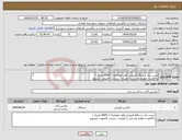 تصویر کوچک آگهی نیاز انتخاب تامین کننده-خریــد یک دستگاه قیرپاش فول اتوماتیک ( 4000 لیتری ) با قابلیت تنظیم پاشش با تغییرات سرعت کامیونت ایسوزو 