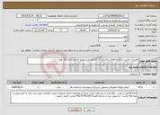 تصویر کوچک آگهی نیاز انتخاب تامین کننده-تعمیرات جزئی ساختمان‌های دانشکدگان کشاورزی و منابع طبیعی دانشگاه تهران