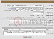تصویر کوچک آگهی نیاز انتخاب تامین کننده-به عملیات احداث ساختمان اداره پشتیبانی ماشین آلات 