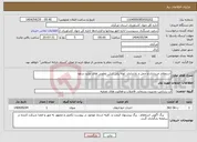 تصویر کوچک آگهی نیاز انتخاب تامین کننده-استعلام خریداری و حمل و باراندازی لوله پلی اتیلن تعاونی های تولید ساوه 