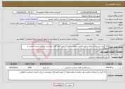 تصویر کوچک آگهی نیاز انتخاب تامین کننده-لکه گیری و آسفالت معابر و نوار حفاری سطح منطقه 2 -طبق فایل های پیوستی-شرکت کننده حقیقی و حقوقی