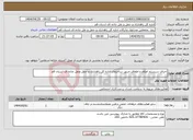تصویر کوچک آگهی نیاز انتخاب تامین کننده-اجرای سیستم اعلام و اطفای حریق ساختمان اداره کل راهداری و حمل ونقل جاده ای استان قم