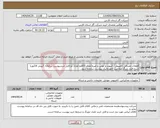 تصویر کوچک آگهی نیاز انتخاب تامین کننده-قطعات مصرفی کامپیوتر / کیبورد و موس و غیره(تعداد 10قلم-تعداد دو فایل خریدپیوست سامانه )/پیش فاکتوربا شرح فنی وبرگ صلاحیت انفورماتیک پیوست سامانه شود.