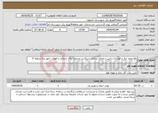 تصویر کوچک آگهی نیاز انتخاب تامین کننده-رفع ضعف برق و فولباری ترانس و اصلاح ساختار شبکه در محدوده براآن شمالی و قهاب - امور برق منطقه 9