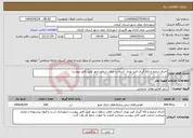 تصویر کوچک آگهی نیاز انتخاب تامین کننده-اجرای ترمیم و لکه گیری فیبر نوری آسفالت معابر سطح شهر طبق فایل پیوست
