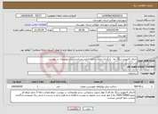 تصویر کوچک آگهی نیاز انتخاب تامین کننده-اجرای کانیوو و سنگ نما . بارگذاری ضمانت نامه الزامی میباشد. سایر توضیحات در پیوست.