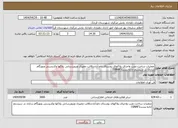 تصویر کوچک آگهی نیاز انتخاب تامین کننده-عملیات ساخت،نصب واجرای پلاکهای روستای داودآباددرقالب ممیزی وبروزرسانی پلاکها وکدپستی وبهنگام سازی در سیستم اداره پست(GNAF)
