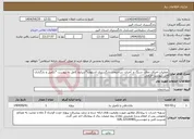 تصویر کوچک آگهی نیاز انتخاب تامین کننده-عملیات اجرای نمای -سنگ و آجری- ساختمان دادگستری اشتهارد*شرایط کامل به پیوست *تکمیل و بارگذاری فایل پیوست الزامی 