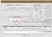 تصویر کوچک آگهی نیاز انتخاب تامین کننده-ساخت و نصب کمد دیواری و کابینت طبق مستندات پیوست