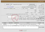 تصویر کوچک آگهی نیاز انتخاب تامین کننده-اجرا و نصب دیوارهی پیش ساخته خریداری شده از قبل جهت دانشکده تربیت بدنی