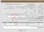 تصویر کوچک آگهی نیاز انتخاب تامین کننده-پشتیبانی شبکه کامپیوتری شرکت برق باختر