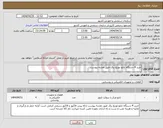 تصویر کوچک آگهی نیاز انتخاب تامین کننده-خرید 4 دستگاه تابلو توزیع برق طبق نقشه پیوست 