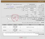 تصویر کوچک آگهی نیاز انتخاب تامین کننده-حوزه نظارت گمرکات استان آذربایجان غربی در نظر دارد نسبت به خرید فایروال و روتر برای گمرک ارومیه طبق فرم پیوستی اقدام نماید.