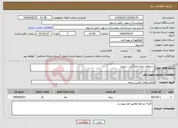 تصویر کوچک آگهی نیاز انتخاب تامین کننده-استعلام بیمه نامه آتش سوزی 