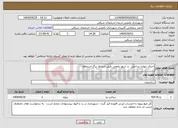 تصویر کوچک آگهی نیاز انتخاب تامین کننده-اجرای دیواره ساحلی در شهر یامچی طبق شرایط برگ استعلام
