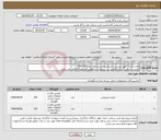 تصویر کوچک آگهی نیاز انتخاب تامین کننده-مخزن (صرفا طبق لیست و شرح پیوست درخواست-0410193) داشتن حداقل 2 سال گارانتی در شرایط آب و هوایی عسلویه الزامی می باشد.