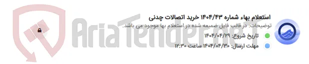 تصویر کوچک آگهی استعلام بهاء شماره 1404/43 خرید اتصالات چدنی