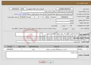 تصویر کوچک آگهی نیاز انتخاب تامین کننده-اجرای آسفالت در روستای چتز از توابع شهرستان ایجرود 