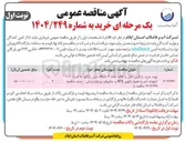 تصویر کوچک آگهی تهیه خرید بارگیری حمل و تخلیه تعداد ۲ دستگاه دیزل ژنراتور به قدرت ۹۰۰ کیلوولت آمپر به همراه تابلوی ATS و سنکرونایز رو لوازم یدکی