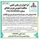 تصویر کوچک آگهی تامین ماده شیمیایی ضد رسوب استرانسیم و باریم و سورفکتانت