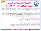 تصویر کوچک آگهی  اجرای خط برق چاه پدافندی امین شهر چاه شماره 6 مجتمع ( بیاض ) 