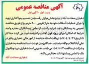 تصویر کوچک آگهی واگذاری تهیه و اجرای عملیات آسفالت خود به متراژ تقریبی ۹۰۰۰ متر مربع