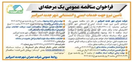 تصویر کوچک آگهی تأمین نیرو جهت خدمات ایمنی و آتشنشانی