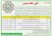 تصویر کوچک آگهی ترمیم و تعویض جداول معابر سطح شهر