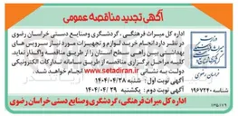 تصویر کوچک آگهی خرید لوازم و تجهیزات مورد نیاز سرویس های بهداشتی
