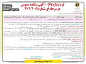 تصویر کوچک آگهی خرید و آزمایش پیچ و مهره های مربوط به توربین فرانکوتوزی