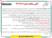 تصویر کوچک آگهی پوشش بیمه های اتومبیل اموال تجهیزات اداری تاسیسات سازه های تکمیلی سرقت بیمه تکمیل درمان ، جمعی بیمه عمر و حادثه گروهی