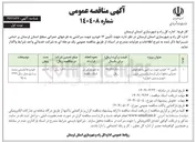 تصویر کوچک آگهی تأمین ۱۲ خودرو جهت سرکشی به طرحهای عمرانی