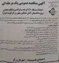 تصویر کوچک آگهی احداث شبکه MV و نصب ترانس و تابلوسنجش برق ساختمان آتش نشانی 