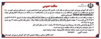 تصویر کوچک آگهی خرید ماشین آلات ورزشی مورد نیاز (چمن زنی و .... ) و وسایل ورزشی (توپ و ...)