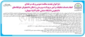 تصویر کوچک آگهی خدمات تنظیفات و امور مربوط به سرپرستی و اسکان دانشجویان خوابگاه ها