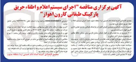 تصویر کوچک آگهی  اجرای سیستم اعلام و اطفاء حریق پارکینگ طبقاتی